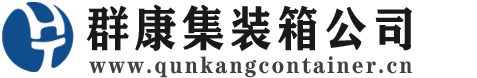 乌尔禾集装箱 - 乌尔禾二手集装箱 - 乌尔禾海运集装箱 - 群康集装箱服务公司